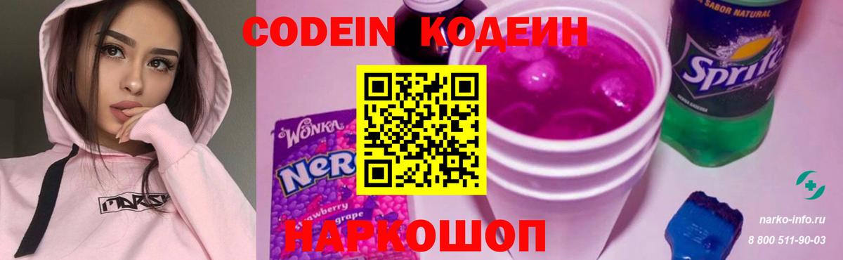 Кодеин Purple Drank  Codein напиток Lean (лин)  Кингисепп  Вход с VPN 